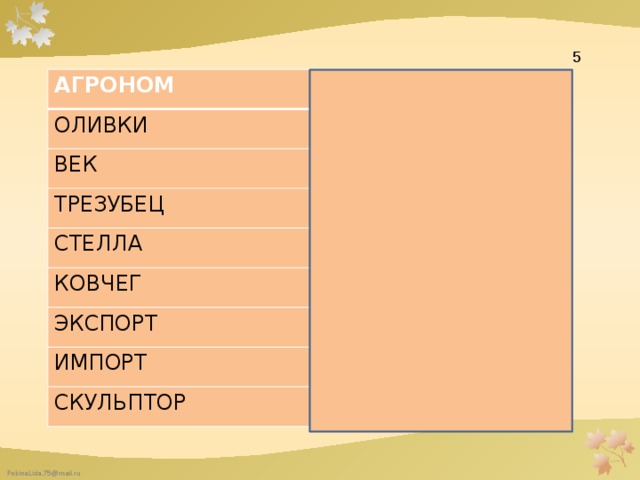  5 АГРОНОМ ЗЕМЛЕДЕЛЕЦ ОЛИВКИ МАСЛИНЫ ВЕК СТОЛЕТИЕ ТРЕЗУБЕЦ ПОСОХ СТЕЛЛА КОВЧЕГ ПАМЯТНИК КОРАБЛЬ ЭКСПОРТ ВЫВОЗ ИМПОРТ ВВОЗ СКУЛЬПТОР ВАЯТЕЛЬ 