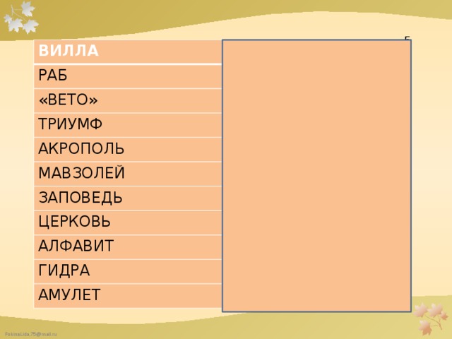  5 ВИЛЛА РАБ УСАДЬБА НЕВОЛЬНИК «ВЕТО» ЗАПРЕТ ТРИУМФ ТОРЖЕСТВО АКРОПОЛЬ КРЕМЛЬ МАВЗОЛЕЙ ЗАПОВЕДЬ УСЫПАЛЬНИЦА ЦЕРКОВЬ ЗАПРЕТ ХРАМ АЛФАВИТ АЗБУКА ГИДРА ЗМЕЯ АМУЛЕТ ТАЛИСМАН 