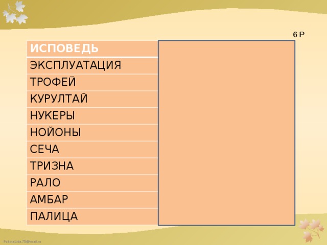  6 Р ИСПОВЕДЬ ЭКСПЛУАТАЦИЯ ПОКАЯНИЕ УГНЕТЕНИЕ ТРОФЕЙ ДОБЫЧА КУРУЛТАЙ СЬЕЗД НУКЕРЫ ДРУЖИННИКИ НОЙОНЫ СЕЧА СТАРЕЙШИНЫ ТРИЗНА СРАЖЕНИЕ ПОМИНКИ РАЛО ПЛУГ АМБАР ЗЕРНОХРАНИЛИЩЕ ПАЛИЦА БУЛАВА 