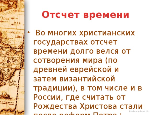 Начни отсчет время. Отсчет времени древнего мира. Отсчет истории древнего мира ведется от. Отсчёт времени история древнего мира. Отсчёт лет.