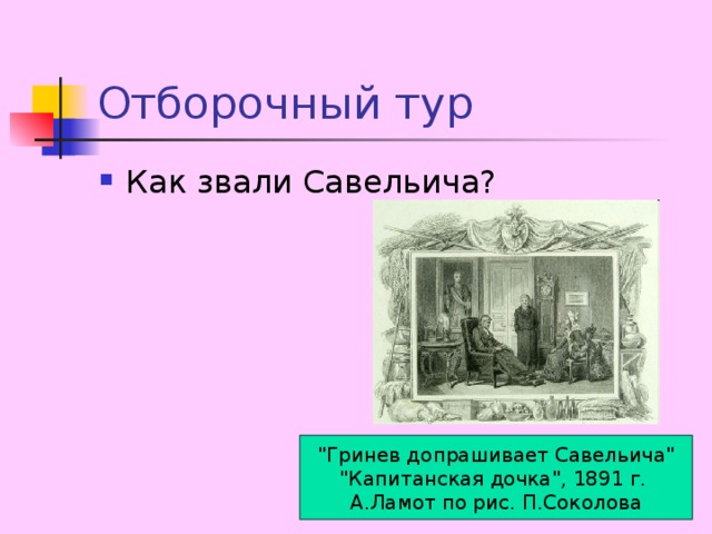 Как звали капитанскую дочку. Кластер по капитанской дочке Савельич. Как зовут Савельича из капитанской Дочки. Как звали жену капитана в капитанской дочке.