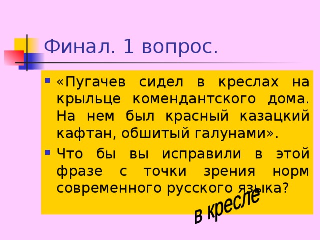 Пугачев сидел в креслах на крыльце комендантского дома