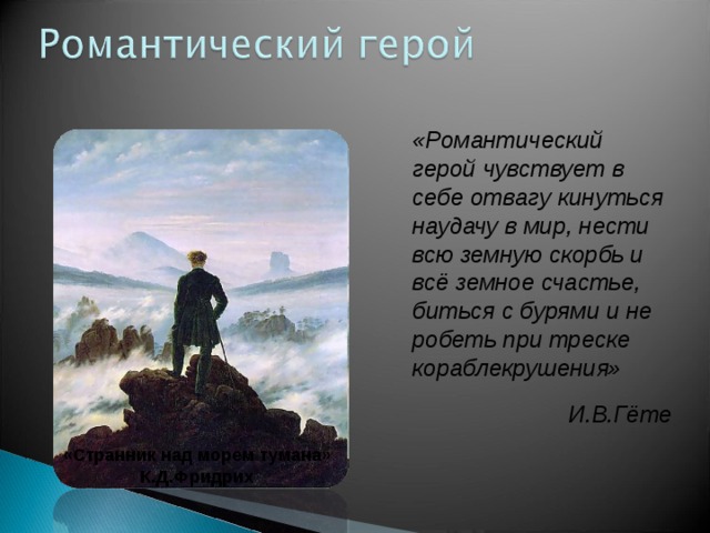 Романтический герой кратко. Романтический герой. Романтический герой в литературе это. Образ романтического героя. Романтический герой в романтизме.