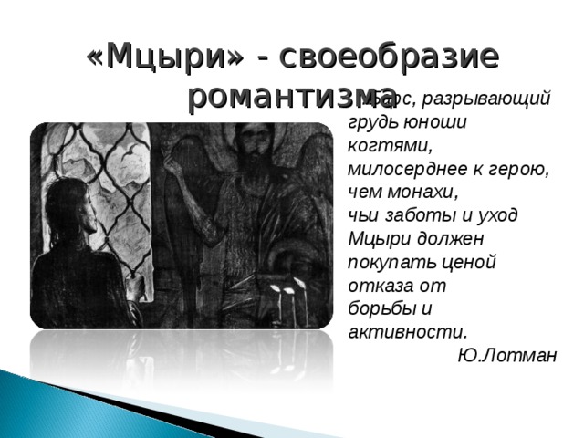 В чем смысл жизни мцыри. Мцыри монах. Мцыри Романтизм. Признаки романтизма в поэме Мцыри 8 класс. Романтизм в литературе Мцыри.