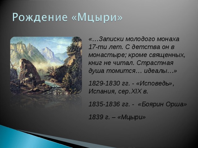 Лермонтов образ мцыри. Михаил Юрьевич Лермонтов поэма Мцыри. Предыстория Мцыри. Мцыри краткое содержание. Мцыри Легенда.