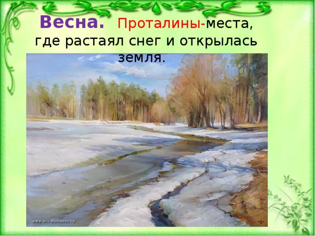 Презентация пушкин только что на проталинах весенних