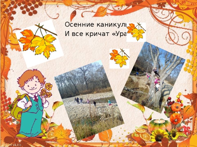 Каникулы открытки осенние, анимация