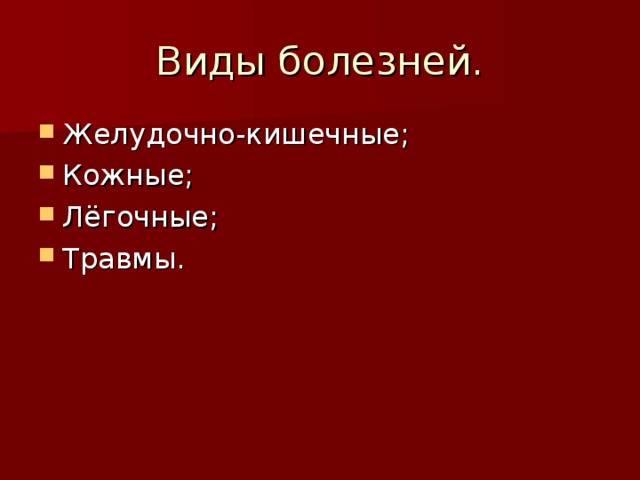 Виды болезней. Типы заболеваний. Болезни виды болезней.