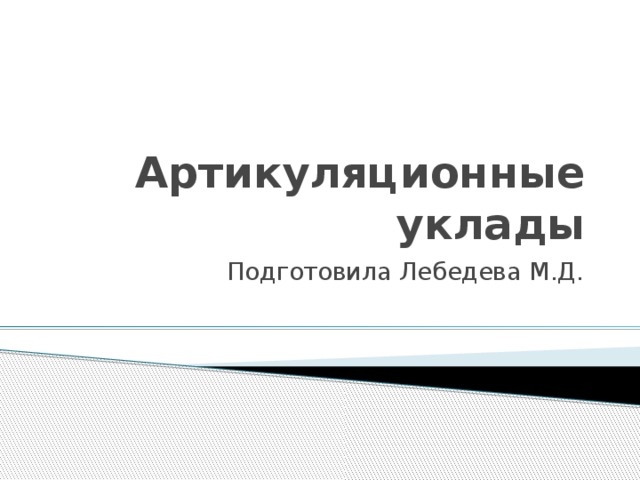 Артикуляционные уклады Подготовила Лебедева М.Д. 
