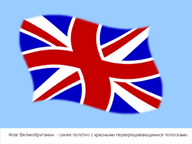 Флаг Великобритании - синее полотно с красными перекрещивающимися полосками. 