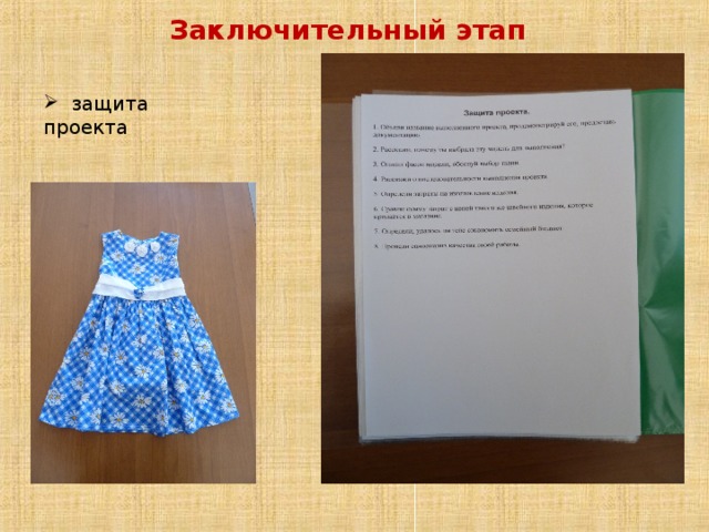 Заключительный этап