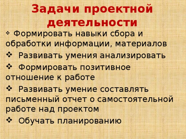 Задачи проектной деятельности