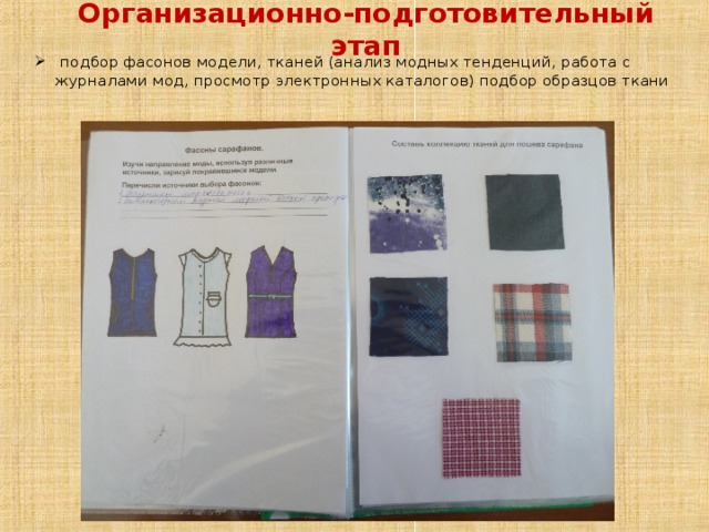 Организационно-подготовительный этап