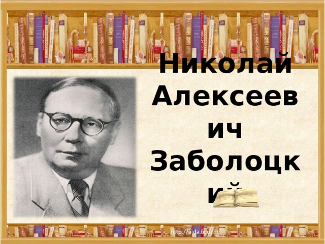 Николай алексеевич заболоцкий презентация 9 класс