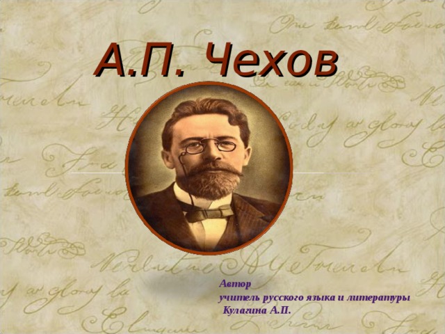 Творчество чехова презентация 10 класс. Чехов фон. Фон для презентации по Чехову. Маска а п Чехов. Чехов фон для презентации.