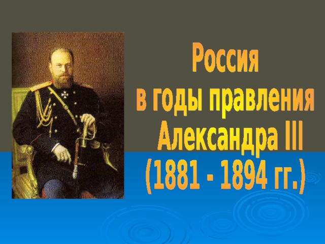 Правление александра 3 презентация 10 класс