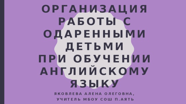 План работы с одаренными детьми по английскому языку