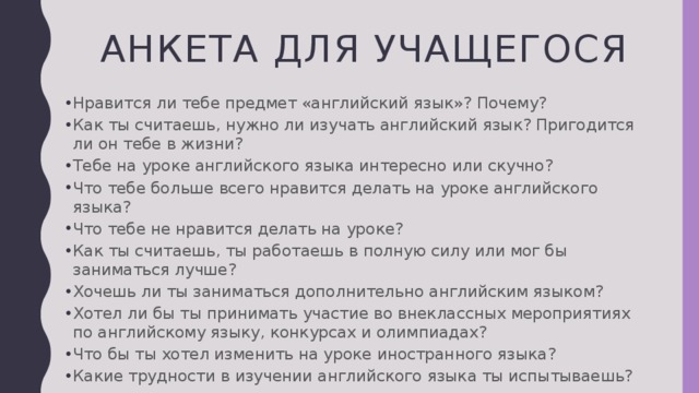 Анкета по английскому языку 4 класс образец