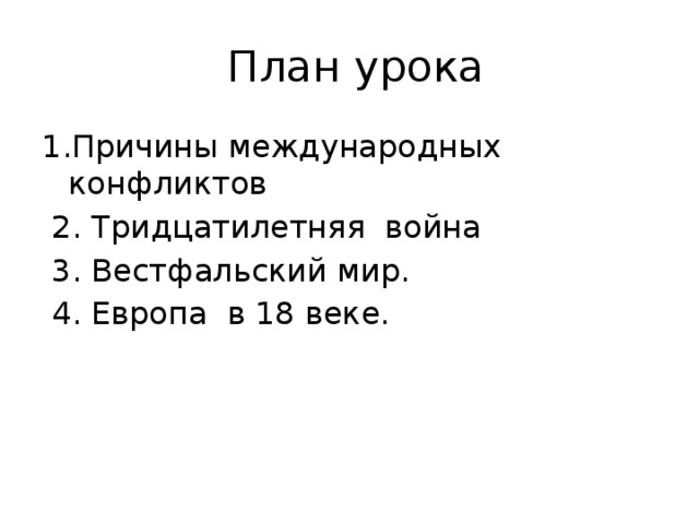 План ответа по теме вестфальский мир 7 класс