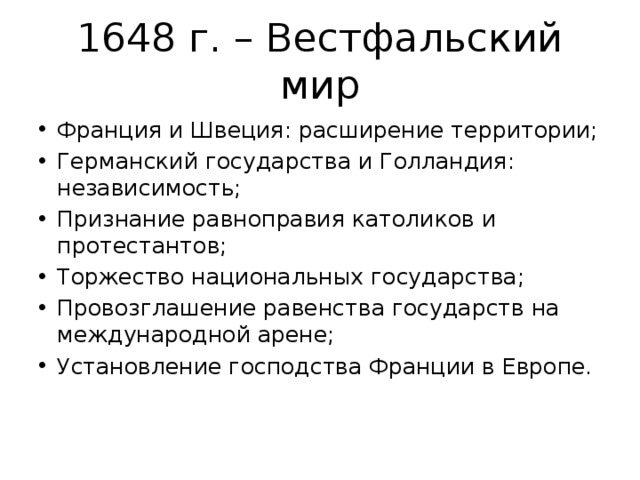 Составьте в тетради план ответа на вопрос вестфальский мир история 7 класс