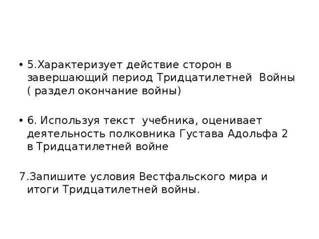 Подготовьте устную презентацию на тему тридцатилетняя война разделитесь на пять групп и выполните