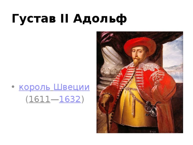 Густав II Адольф король  Швеции  ( 1611 — 1632 ) 