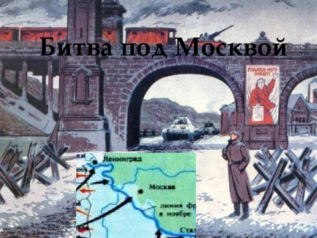 Битва под Москвой 