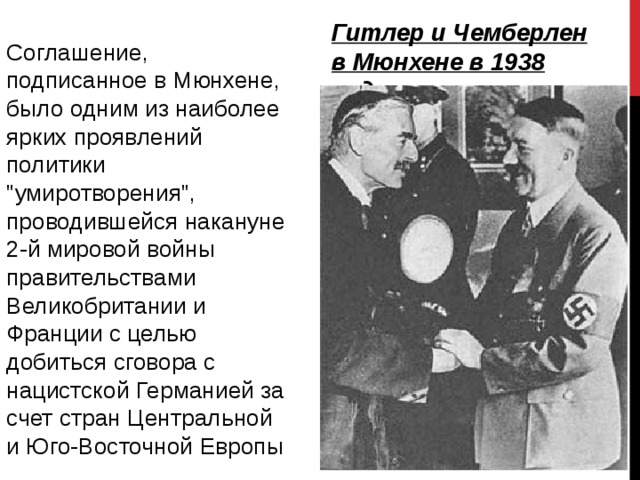 Гитлер и Чемберлен в Мюнхене в 1938 году. Соглашение, подписанное в Мюнхене, было одним из наиболее ярких проявлений политики 