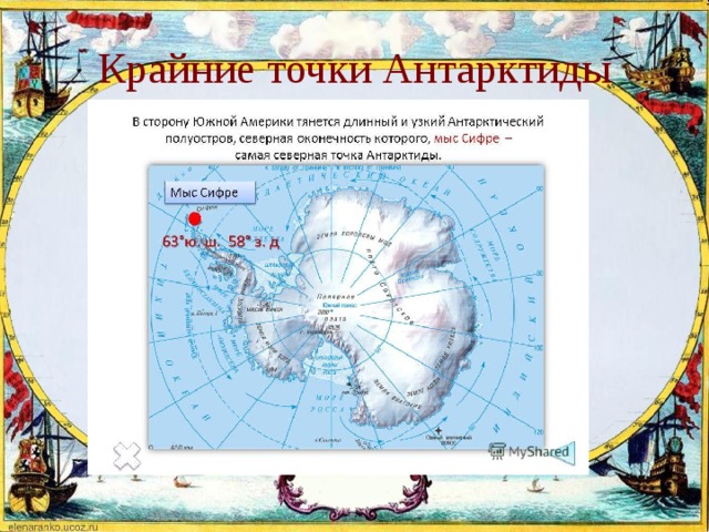 Крайняя точка антарктиды на карте. Крайняя Южная точка Антарктиды на карте. Крайние точки Антарктиды 7 класс география. Крайняя точка материка Антарктида на карте. Крайняя точка Антарктиды мыс Сифре.