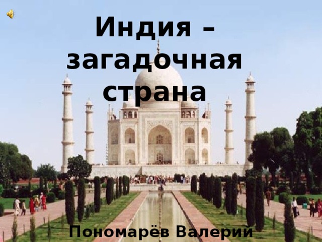 Индия – загадочная страна Пономарёв Валерий 