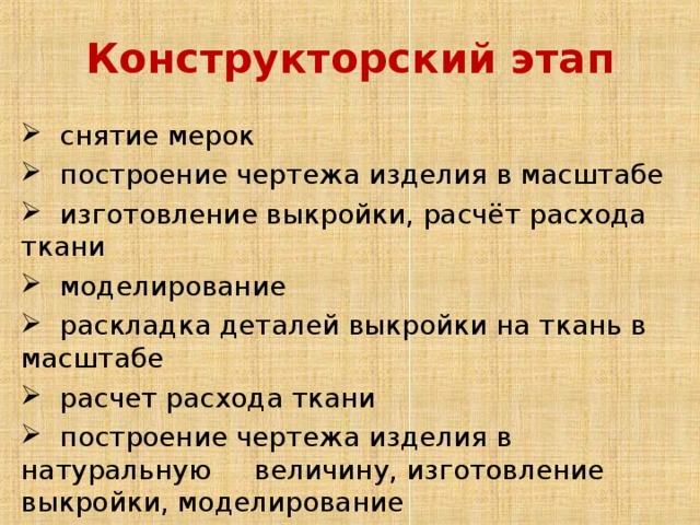 Конструкторский этап творческого проекта