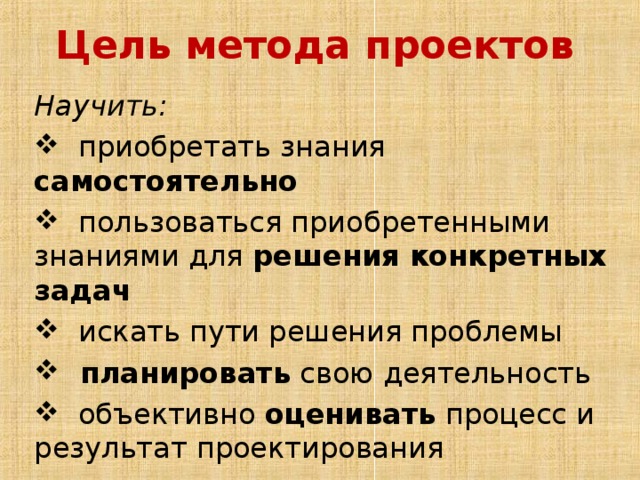 Цель метода проектов Научить: