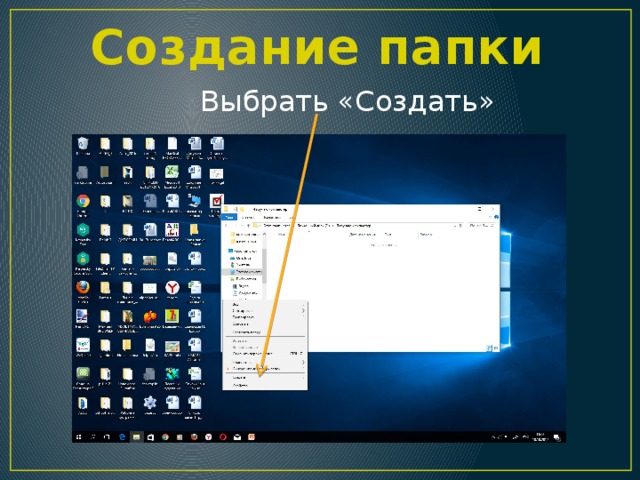 Создание папки. Способы создания папки. Метод создания папки. Назовите способы создания папок.