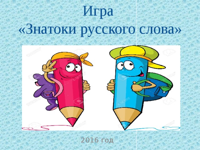 Игра  «Знатоки русского слова» 2016 год 