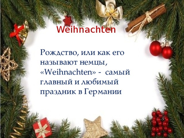 Weihnachten Рождство, или как его называют немцы, «Weihnachten» - самый главный и любимый праздник в Германии 