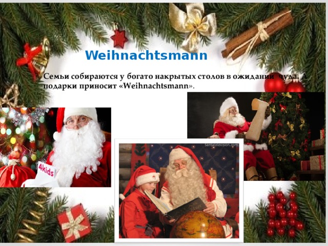 Weihnachtsmann Семьи собираются у богато накрытых столов в ожидании чуда. А подарки приносит «Weihnachtsmann ». 