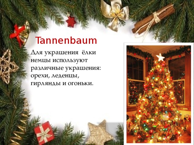Tannenbaum Для украшения ёлки немцы используют различные украшения: орехи, леденцы, гирлянды и огоньки.     