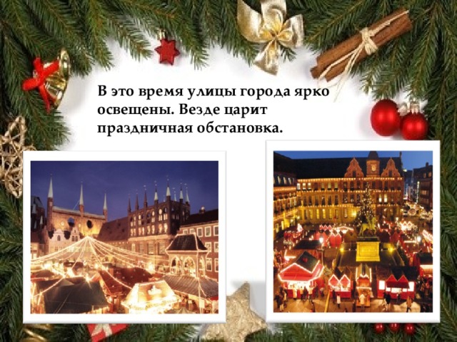 В это время улицы города ярко освещены. Везде царит праздничная обстановка. 