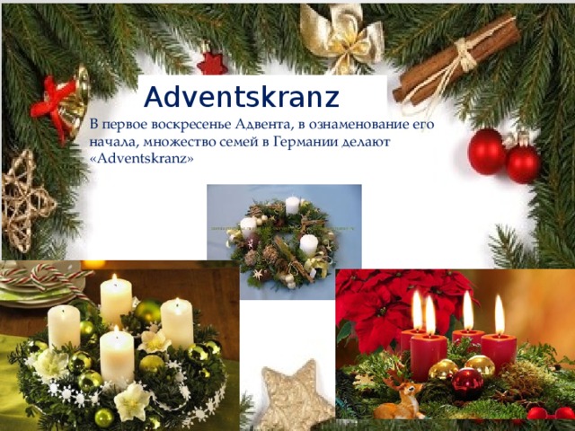 Adventskranz В первое воскресенье Адвента, в ознаменование его начала, множество семей в Германии делают «Adventskranz»   