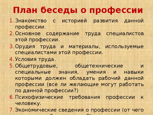 Что такое план беседы