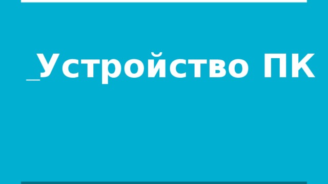 Устройство ПК 