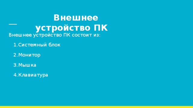  Внешнее устройство ПК Внешнее устройство ПК состоит из: Системный блок Монитор Мышка Клавиатура 