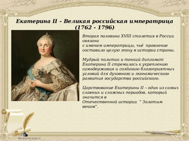 Презентация "Екатерина II. Личность и эпоха"