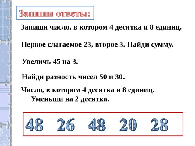 45 увеличить на 10. Запиши а) число в котором 4 десятка. Закрепление изученного на разность чисел. Первое слагаемое 2 второе 3 Найди сумму.