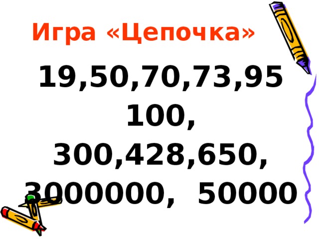 Игра «Цепочка» 19,50,70,73,95 100, 300,428,650, 3000000, 50000 