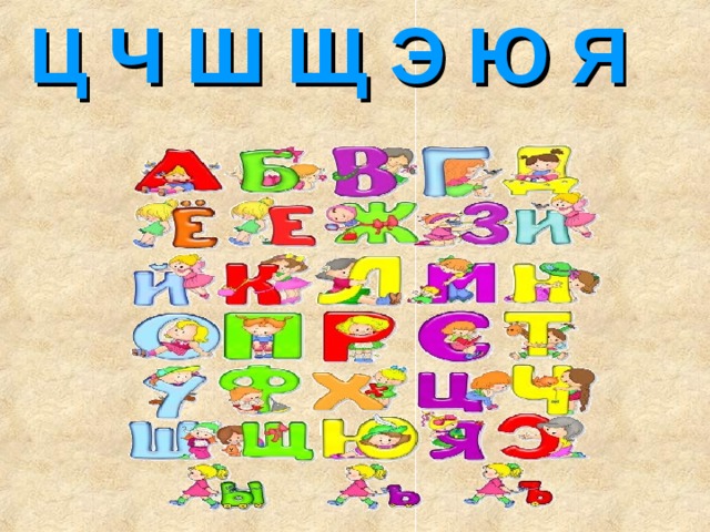 Ц Ч Ш Щ Э Ю Я 
