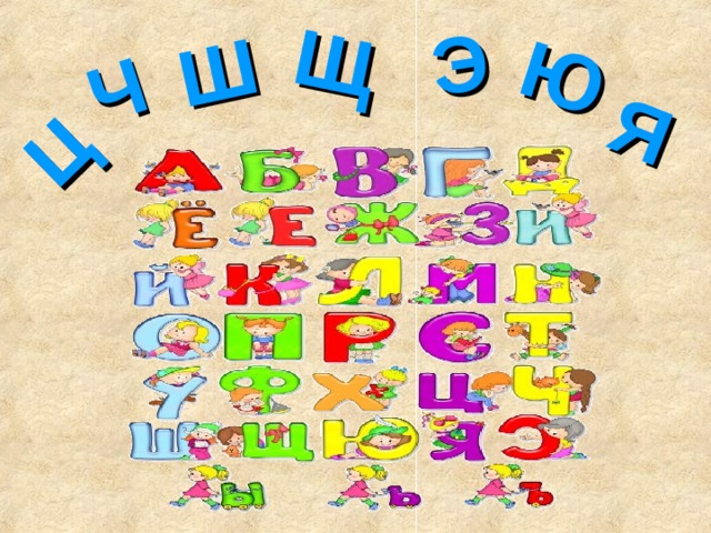 Ц Я Ч Ш Щ Э Ю 