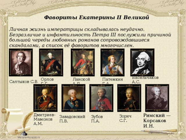 Фавориты екатерины 2 презентация