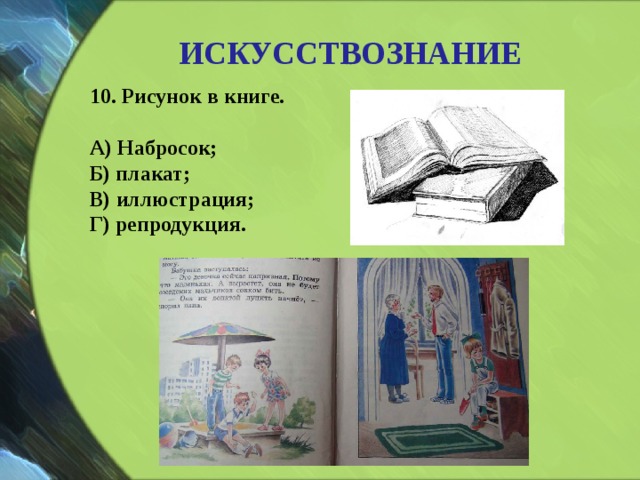 Рисунок в книге а набросок б плакат в иллюстрация г репродукция