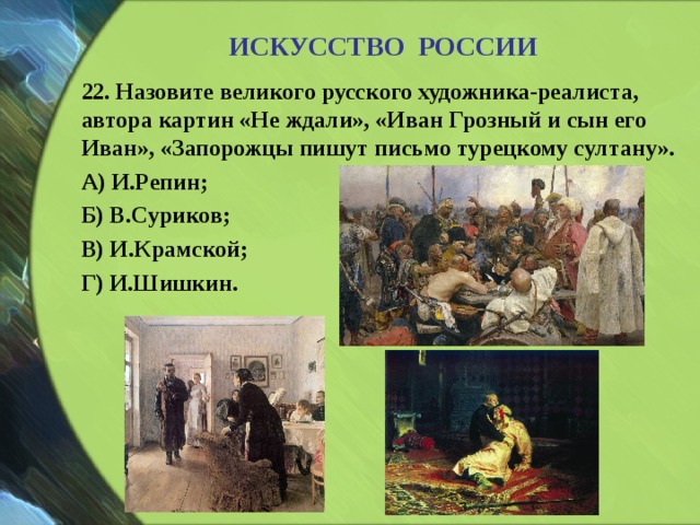 Назовите великого русского художника реалиста автора знаменитых картин